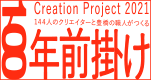 CREATION Project（クリエイションプロジェクト）2021 144人のクリエイターと豊橋の職人がつくる 百年前掛け
