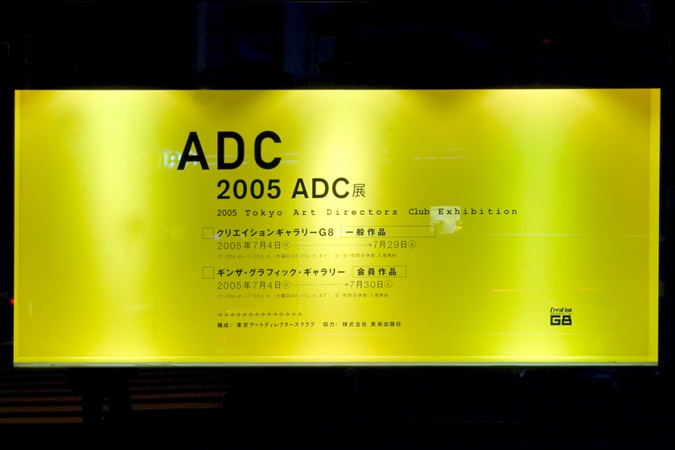 2005 ADC展｜展覧会・イベント | クリエイションギャラリーG8