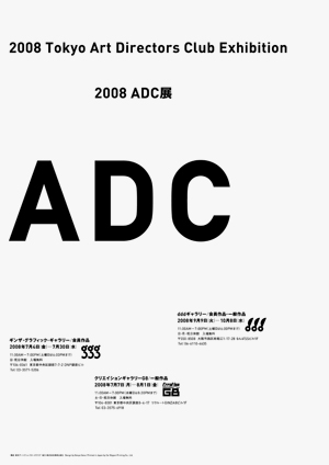 2008 ADC展｜展覧会・イベント | クリエイションギャラリーG8