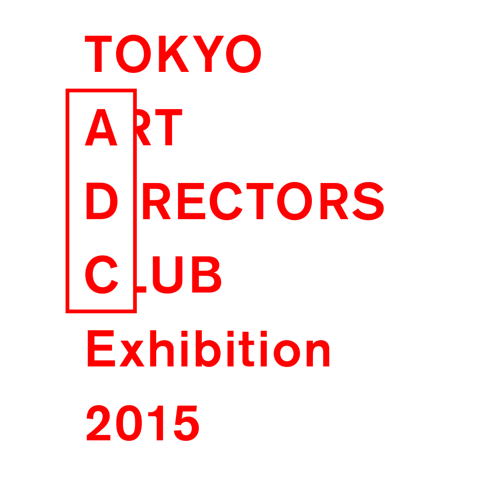 2015 ADC展｜展覧会・イベント | クリエイションギャラリーG8