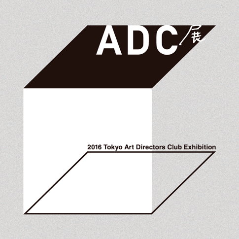 2016 ADC展｜展覧会・イベント | クリエイションギャラリーG8