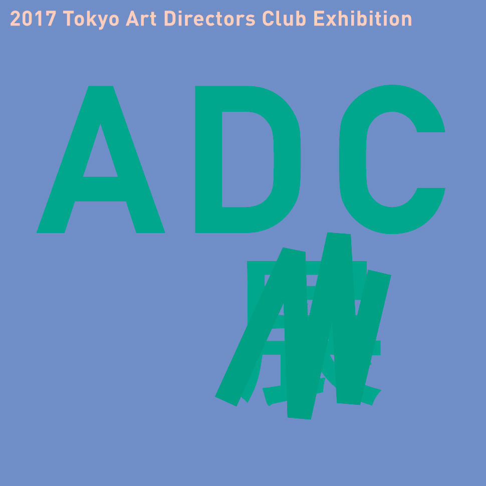 2017 ADC展｜展覧会・イベント | クリエイションギャラリーG8