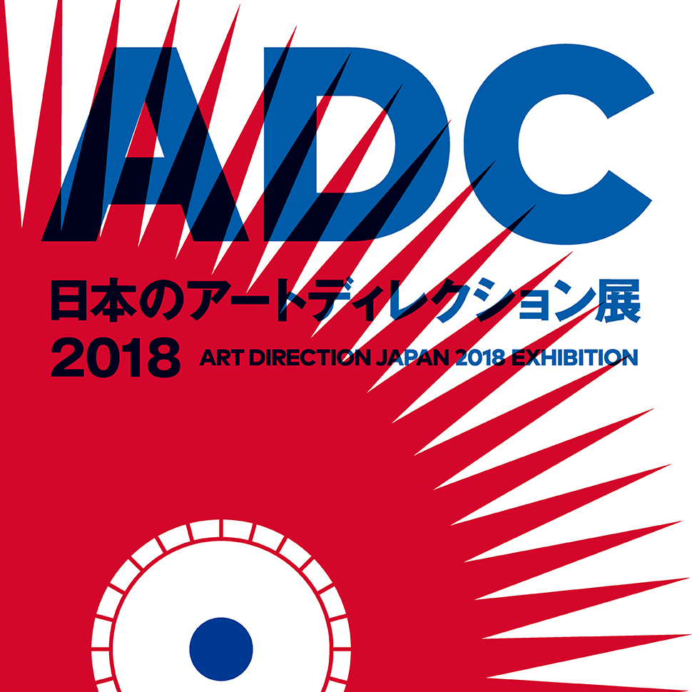 日本のアートディレクション展 2018｜展覧会・イベント 