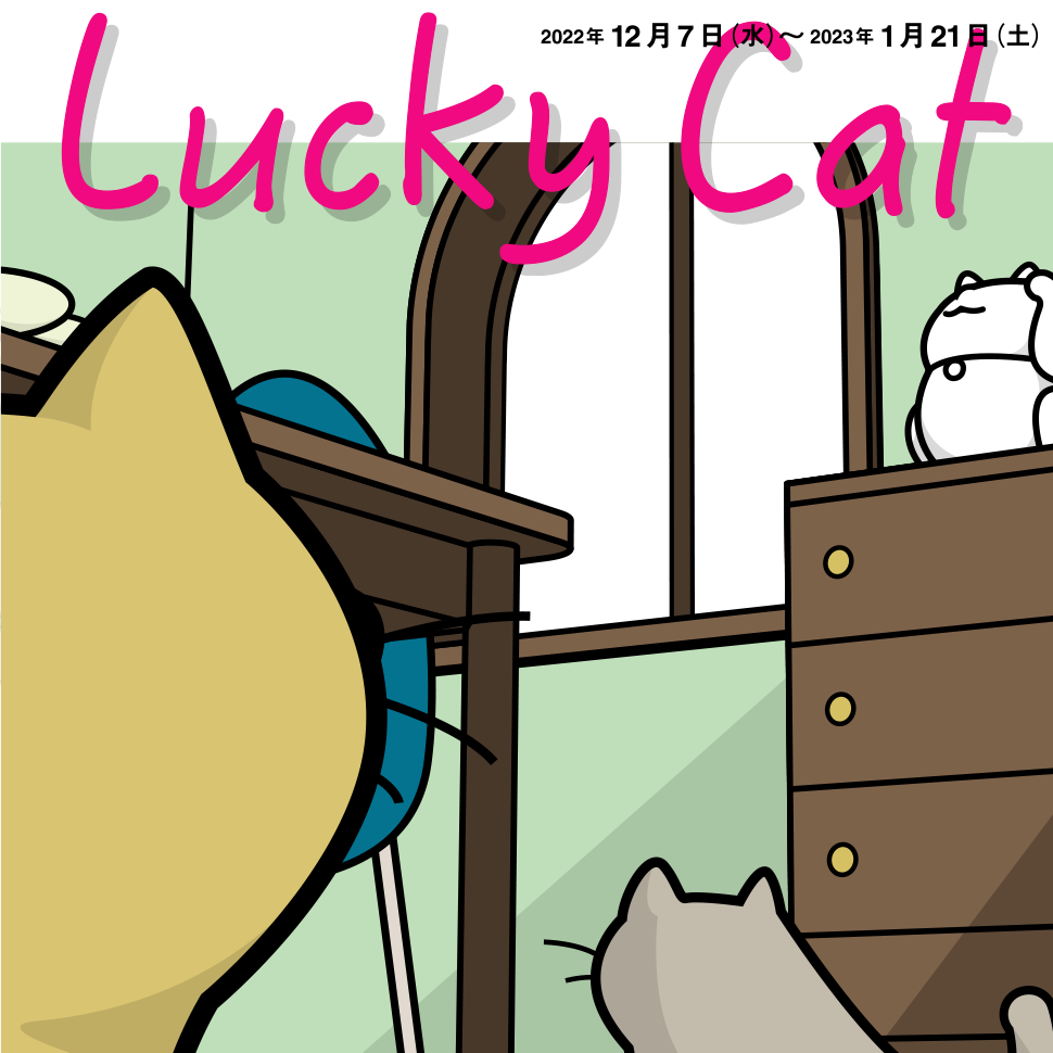 Lucky Cat｜展覧会・イベント | クリエイションギャラリーG8