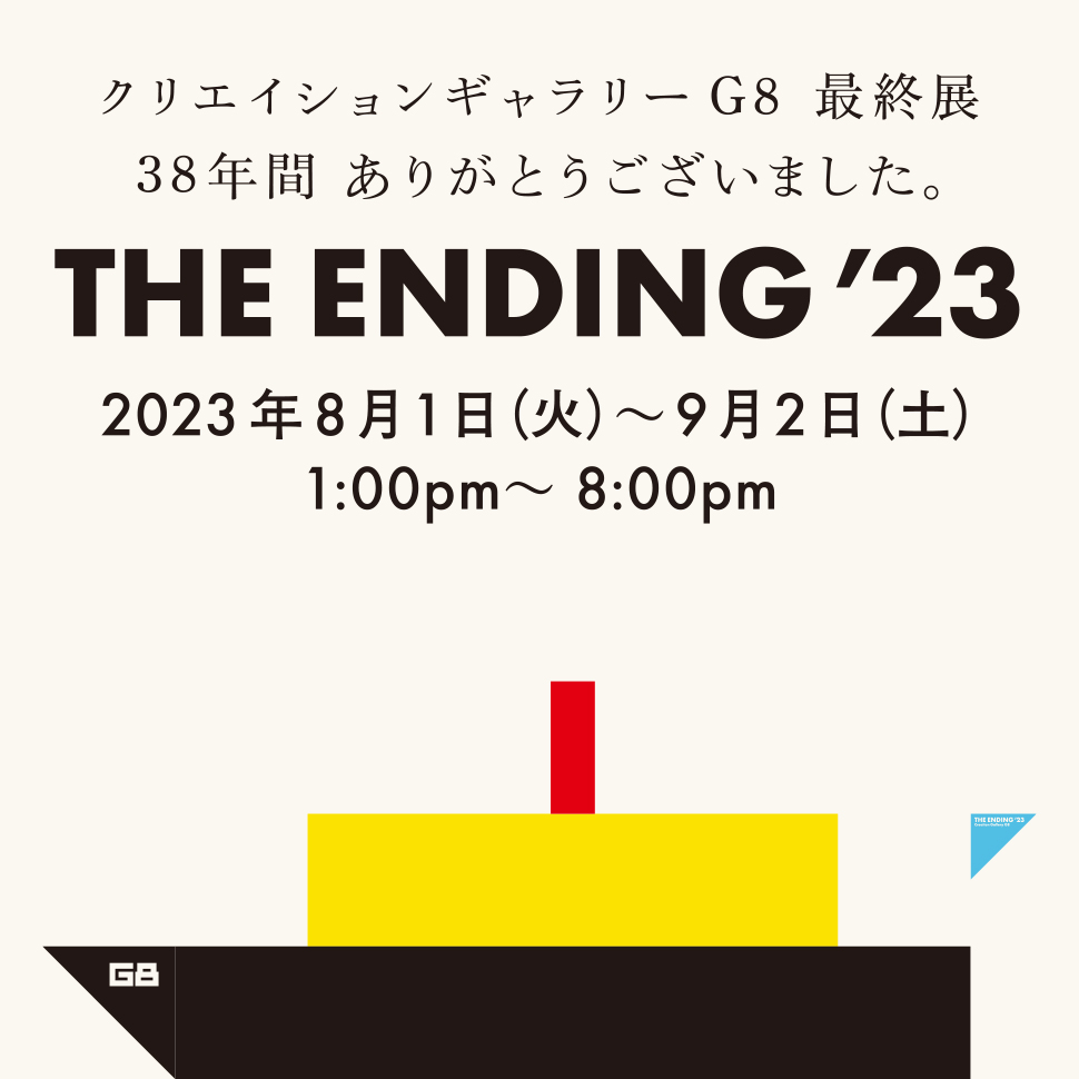 THE ENDING '23｜展覧会・イベント | クリエイションギャラリーG8