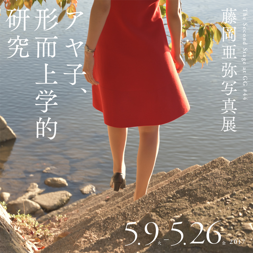 藤岡亜弥写真展 ｢アヤ子、形而上学的研究 ｣｜展覧会・イベント | ガーディアン・ガーデン