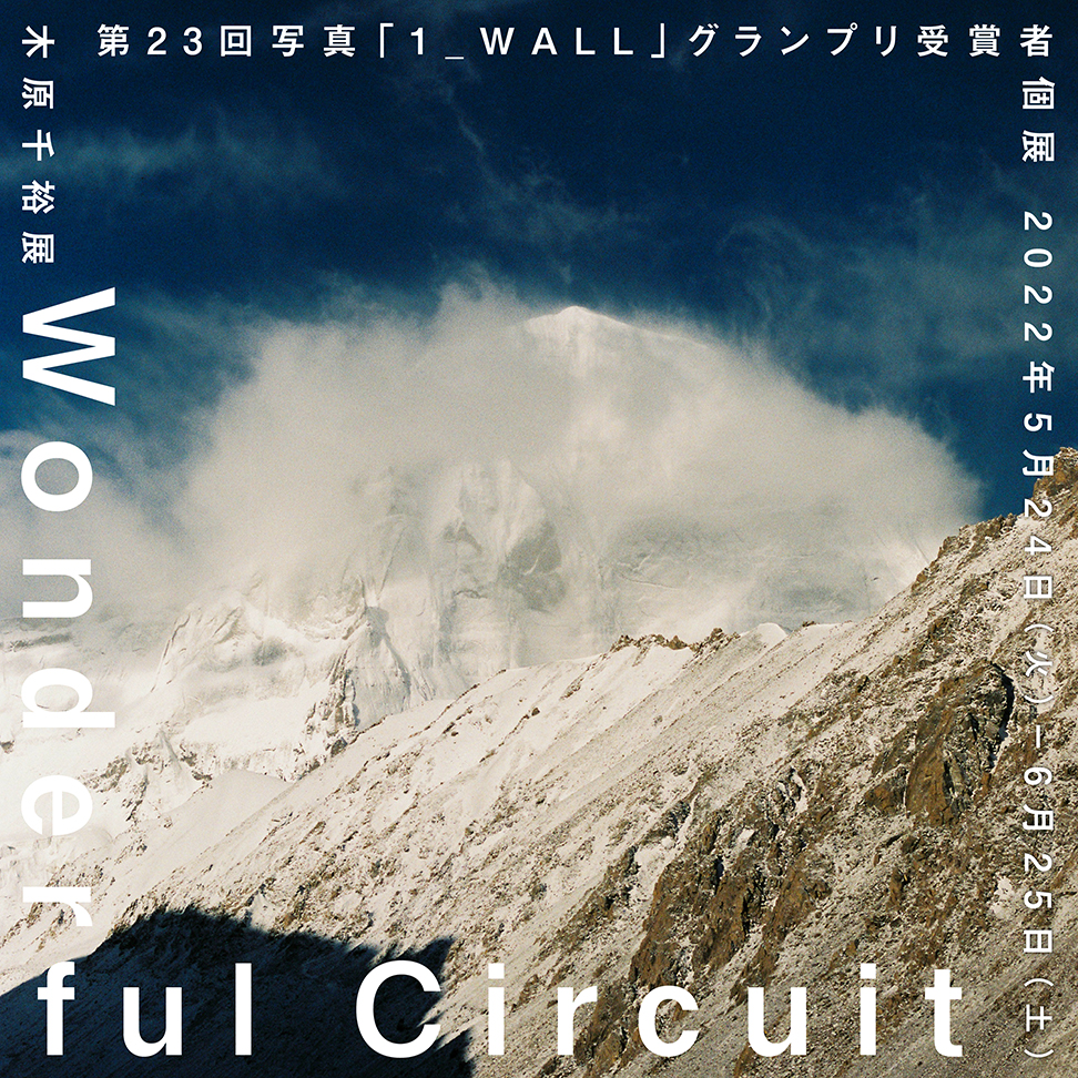 木原千裕展「Wonderful Circuit」｜展覧会・イベント | ガーディアン・ガーデン